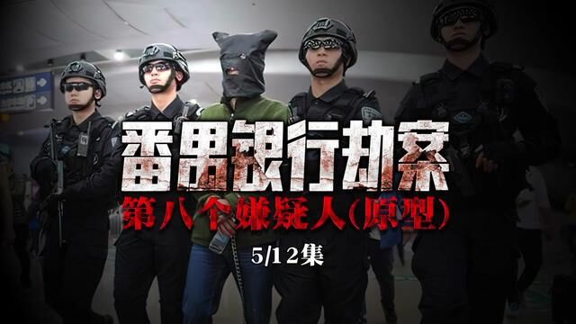 第八个嫌疑人(原型)|番禺运钞车大劫案|陈恂敏|第5集 #番禺大劫案 #案件解说 #案件还原 #七哥说案