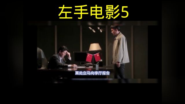 左手电影5(四)