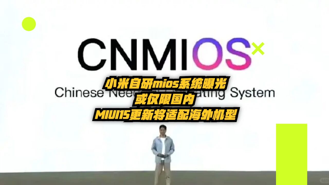 小米自研MiOS系统曝光:或仅限国内,MIUI15更新将适配海外机型