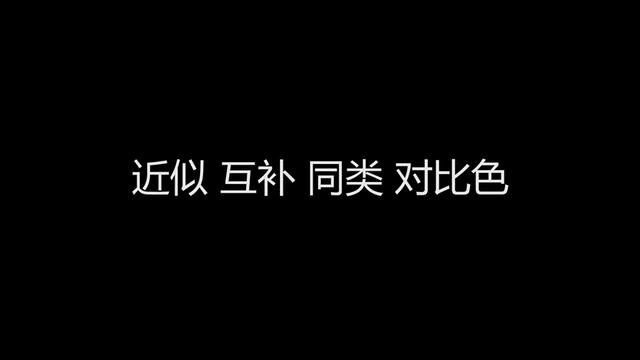 服装设计与搭配 近似 互补 同类 对比色王嘉燚(上)#服装 #服装搭配