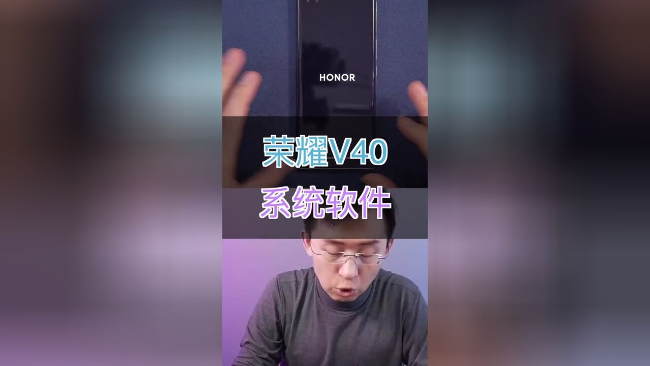 #手机荣耀V40系统软件