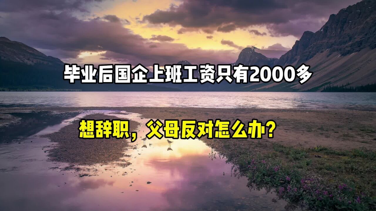 毕业后,国企上班工资只有2000多,想辞职父母反对怎么办?