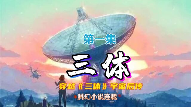 前序: 林浪穿越到《三体》宇宙,没想到却捅了三体人老窝,数字生命,纳米蜂群,重核聚变,行星发动机,人造黑洞等科技,带着地球流浪