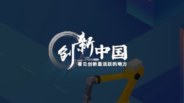 创新中国|传统产业逐浪数字蓝海 向智起航