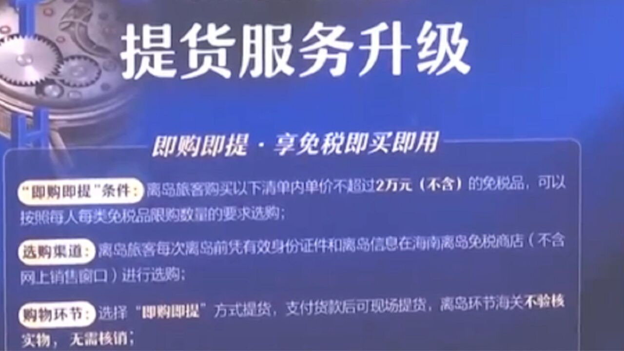 为了提升消费体验,海南新增两种离岛旅客免税购物提货方式:担保即提和即购即提