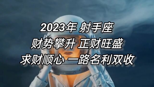 2023年,射手座财势攀升,正财旺盛,求财顺心,一路名利双收