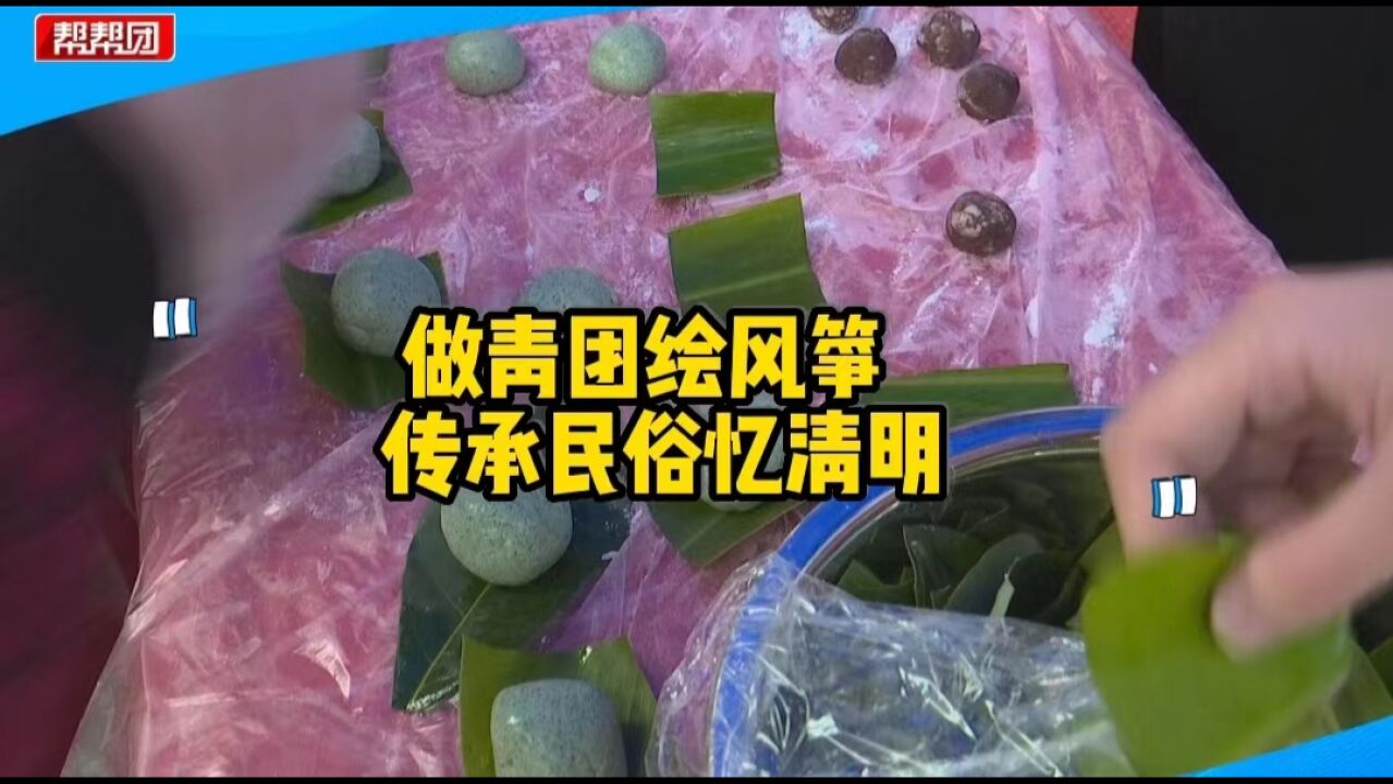 清明时节艾草飘香,做青团、画风筝,和民俗专家一起体验清明习俗