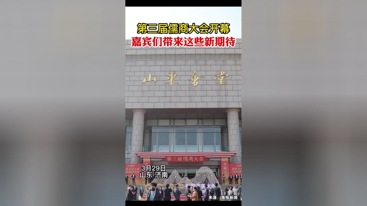 第三届儒商大会开幕,嘉宾们带来这些新期待