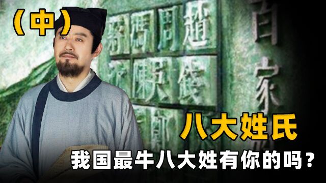 中国姓氏近6000,只有8个姓氏兴盛至今,其中有你的姓氏吗?