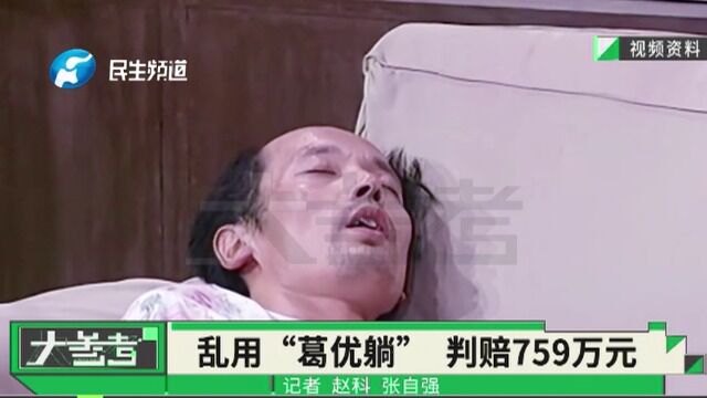 “葛优躺”别乱用!544起侵权官司葛优几乎全胜,已获赔759万元!