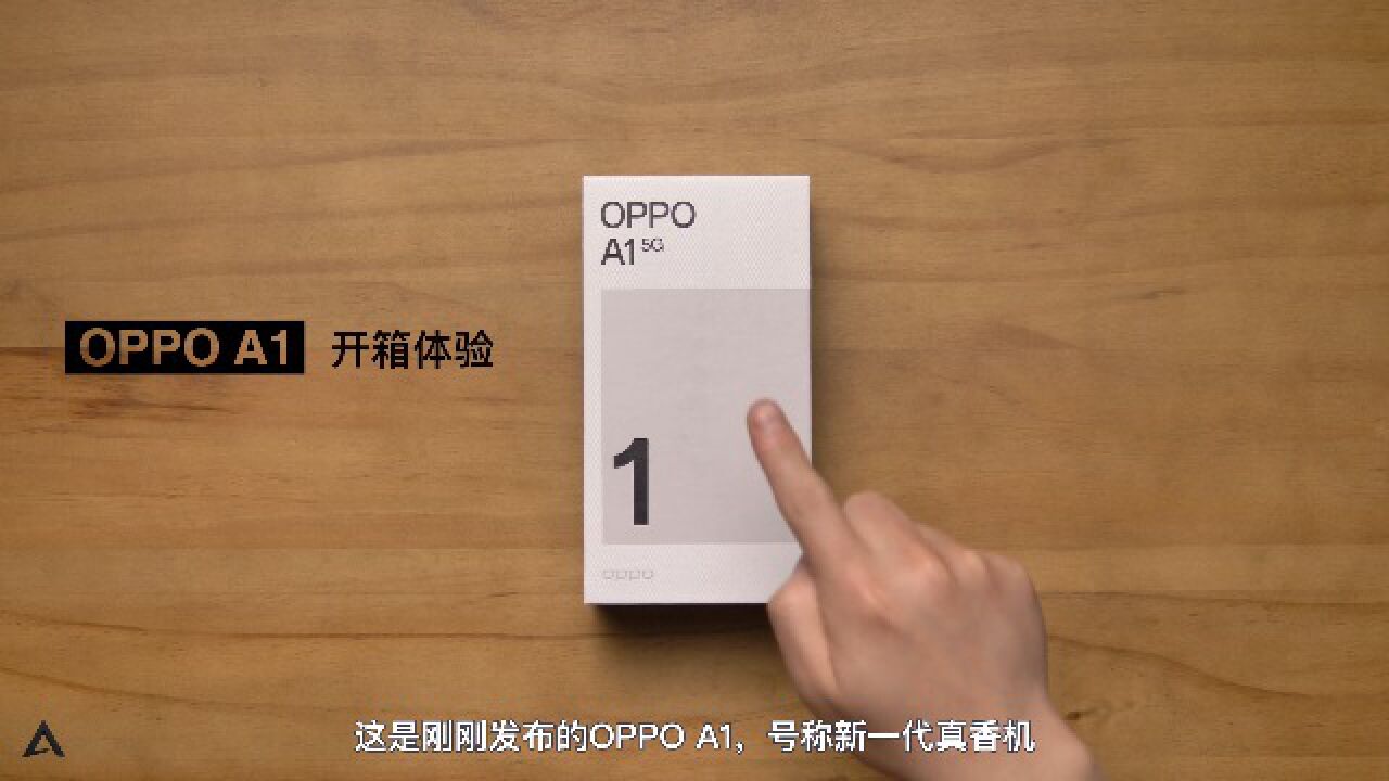 OPPO A1开箱体验:千元真香机?