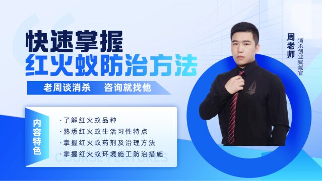 消杀培训 除四害培训 红火蚁防治技巧 如何有效杀红火蚁 红火蚁灭杀教学