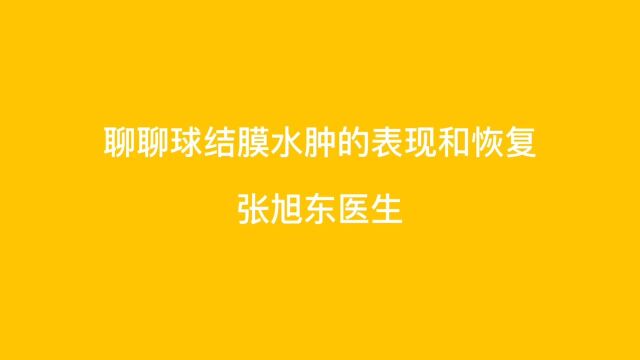 聊聊球结膜水肿的表现和恢复【张旭东医生】