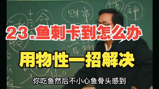 23.鱼刺卡到怎么办 用物性一招解决