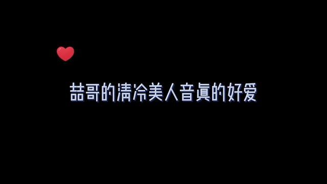 喆哥在我心里已经完全躺平了#广播剧 #声优都是怪物 #cv袁铭喆 #cv赵成晨