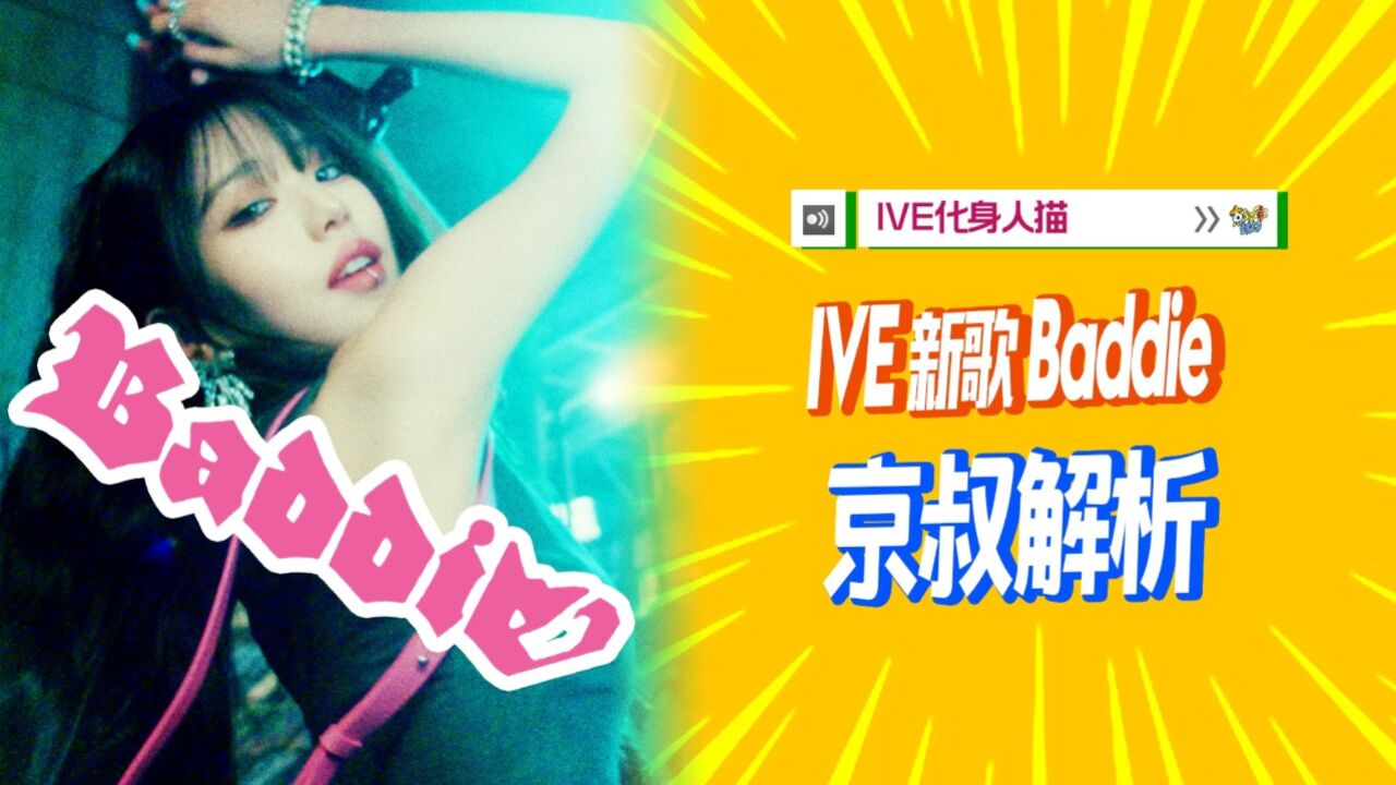 N.680 IVE新歌Baddie深度解析,神仙不做去摸鱼?【京叔聊韩团】