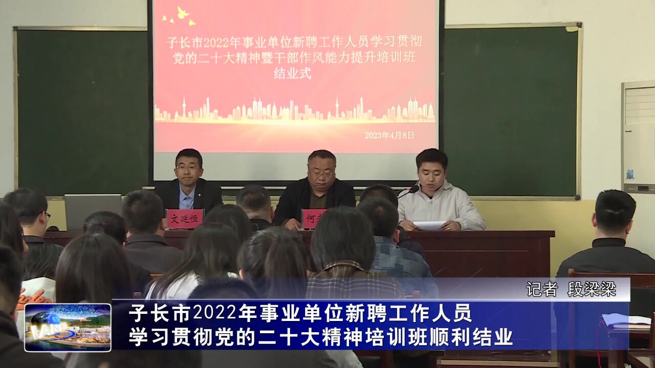 子长市2022年事业单位新聘工作人员学习贯彻党的二十大精神培训班顺利结业