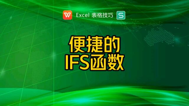 便捷的IFS函数如何应用?