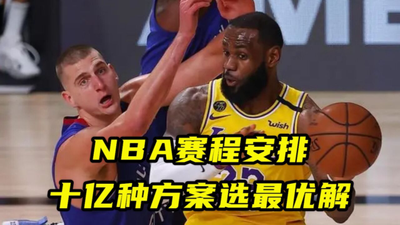 NBA赛程安排有多复杂?从十亿种方案选出最优解,湖人快船最麻烦