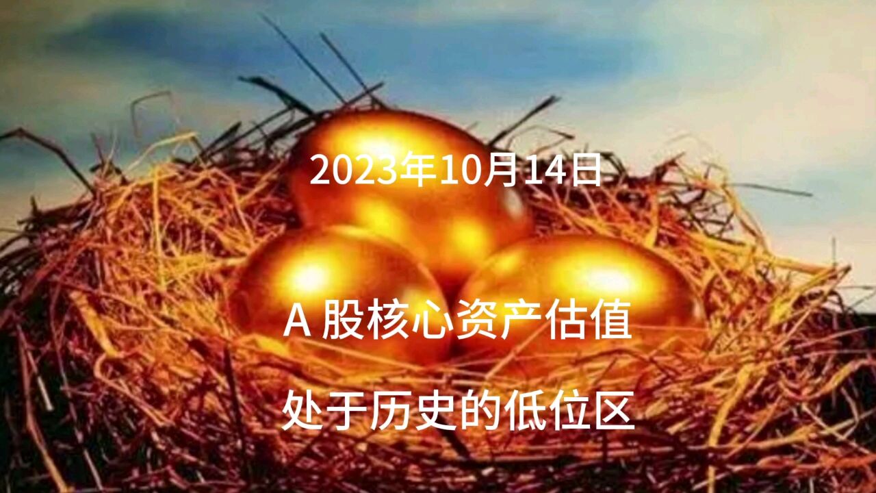 A股核心资产估值处于历史的低位区