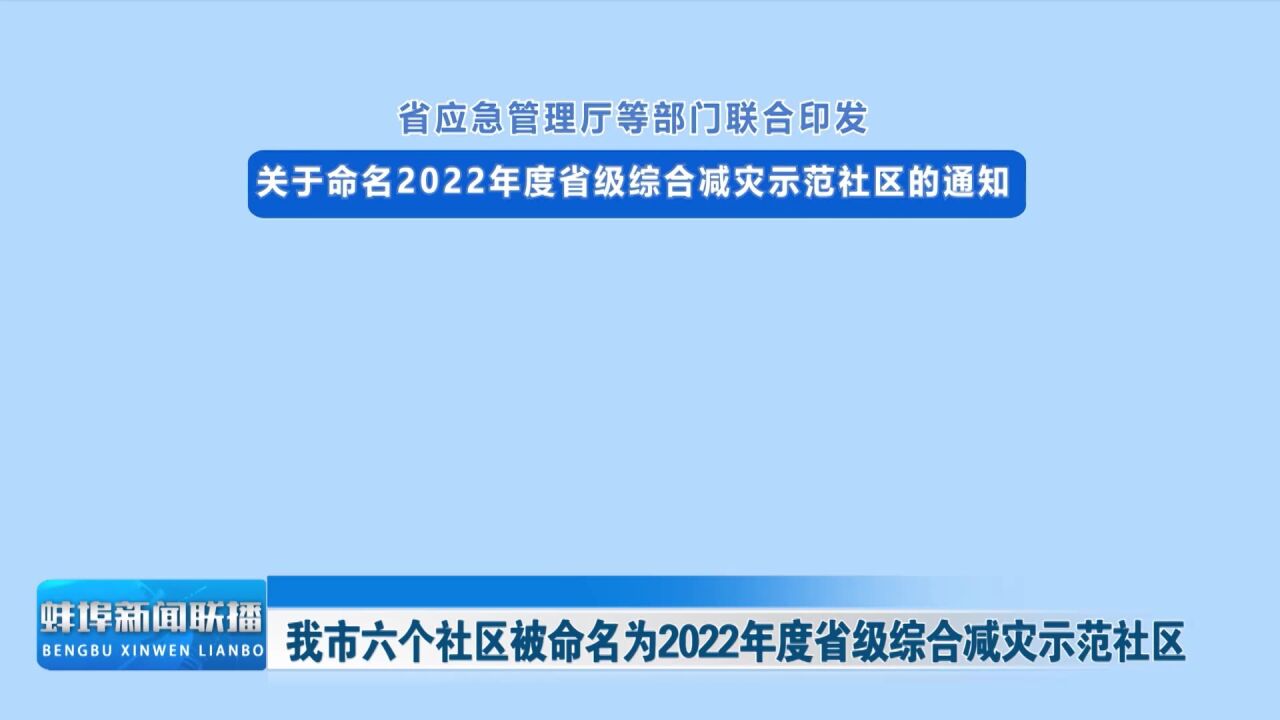 我市六个社区被命名为2022年度省级综合减灾示范社区