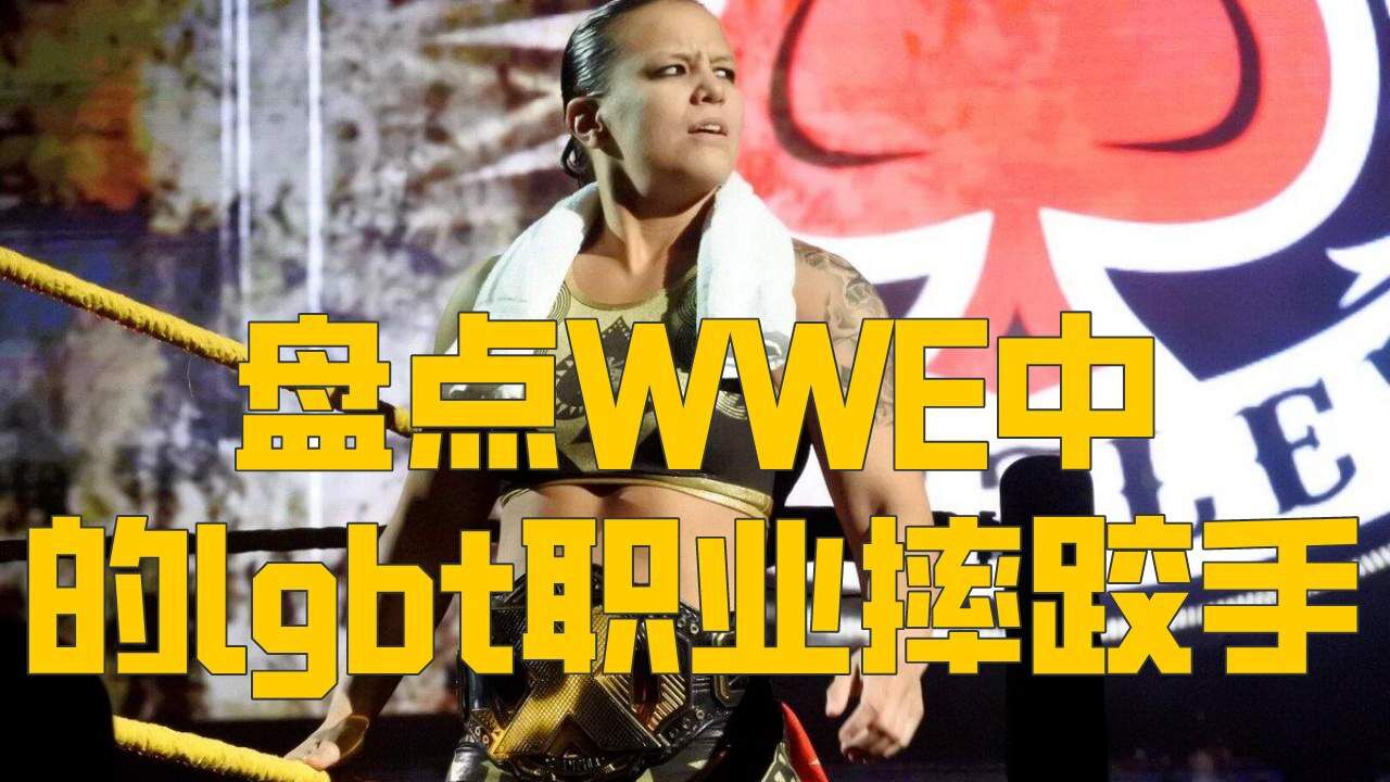 被疯传的WWE内幕:lgbt选手真相揭秘!