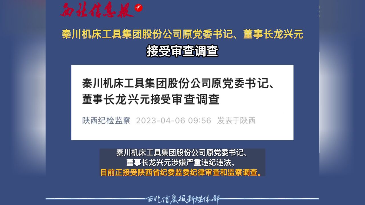 秦川机床工具集团股份公司原党委书记、董事长龙兴元接受审查调查