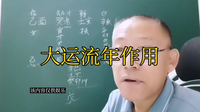 新派八字大运流年作用