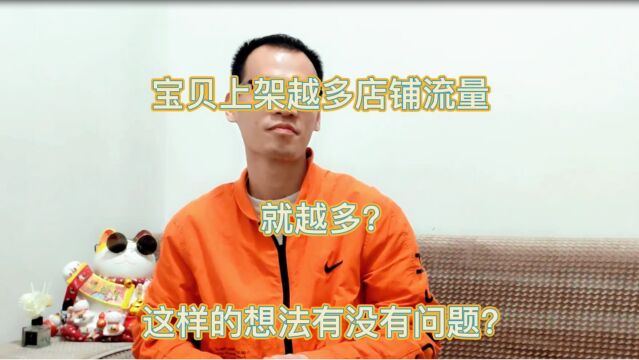 宝贝上架的越多,流量越多?这种想法可能是正确的嘛?