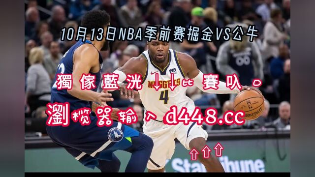 NBA季前赛直播:掘金vs公牛高清在线解说直播观看