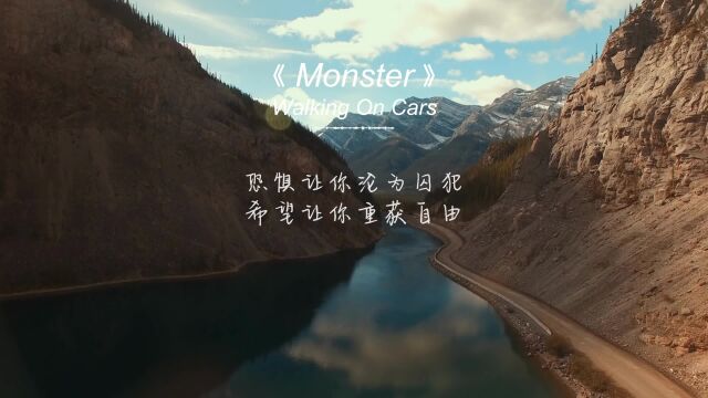 《Monster》声音超棒,非常带感,听得热血沸腾