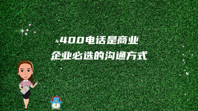 申请400电话沟通的方式非常简单