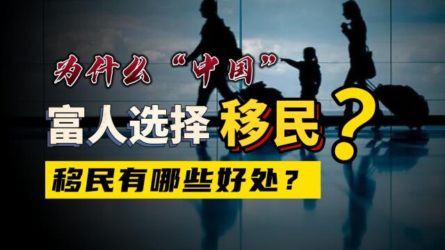 为什么中国越来越多富人选择移民?移民究竟有哪些好处?