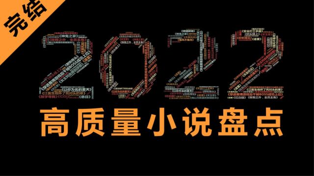 2022年的高质量小说盘点