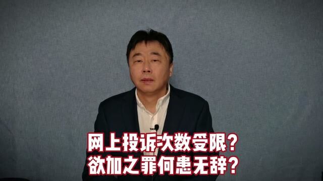 网上投诉次数受限? #法治建设