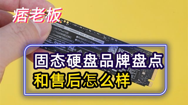 固态硬盘哪些品牌好?它们的售后又到底怎么样?固态硬盘品牌盘点