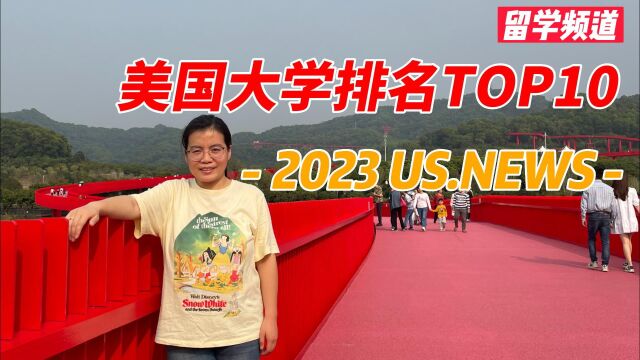 【视频】美国大学排名TOP10院校各有什么特点?2023US.NEW排名!