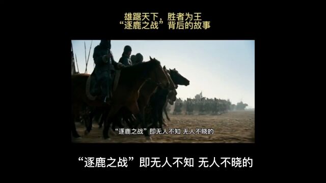 雄踞天下,胜者为王——“逐鹿之战”背后的故事#逐鹿之战 #历史 #历史故事