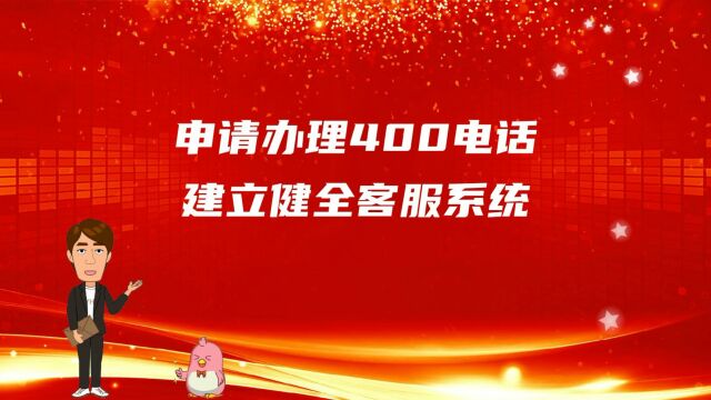 申请办理400电话建立健全客服系统