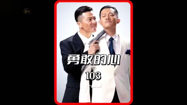 杨志刚 #勇敢的心