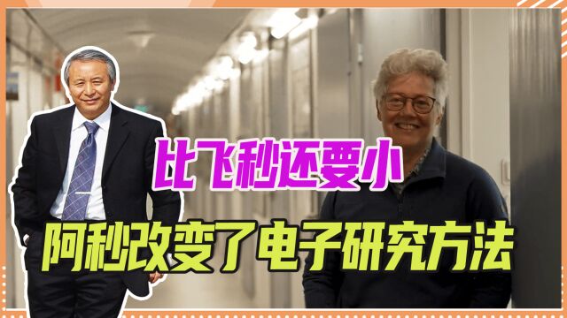 比飞秒还要小,阿秒改变了电子研究方法,3名研究员获诺贝尔奖