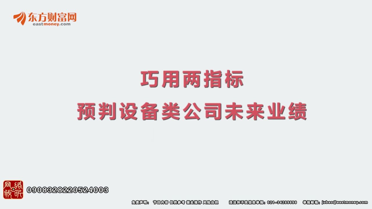 巧用两指标预判设备类公司未来业绩