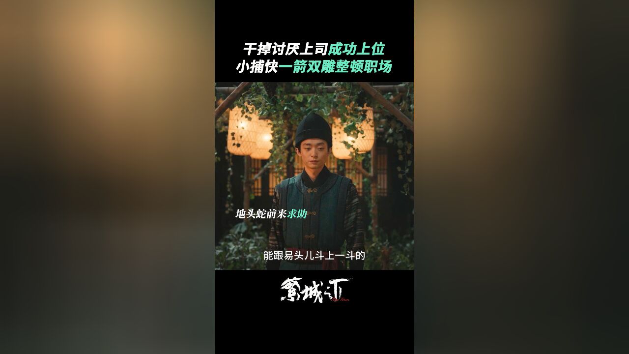 《繁城之下》上演整顿职场桥段,向上管理大教学!