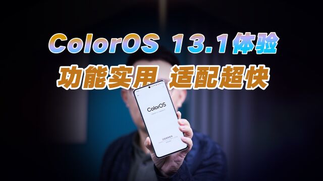 ColorOS13.1体验:跨设备互联、小布建议智慧化、安全隐私升级了