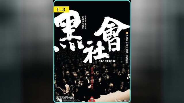 《黑社会》秩序层面的交锋开始了 #黑帮电影