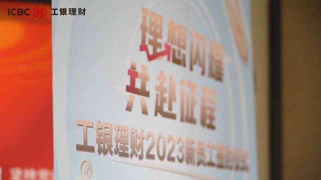 2023.4.3北京工银理财新员工签约仪式