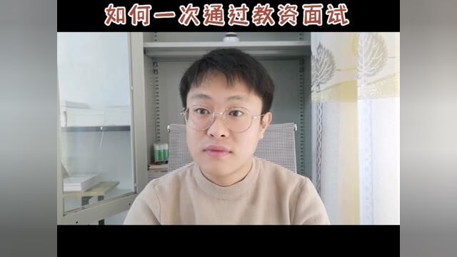 如何一次通过教资面试呢?该如何选择资料呢?听完这个视频你就明白了,备考面试不再迷茫,面试备考方式,赶紧点赞收藏起来吧.