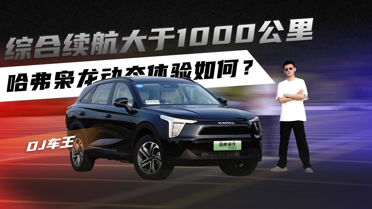 综合续航大于1000公里!哈弗枭龙动态体验如何?