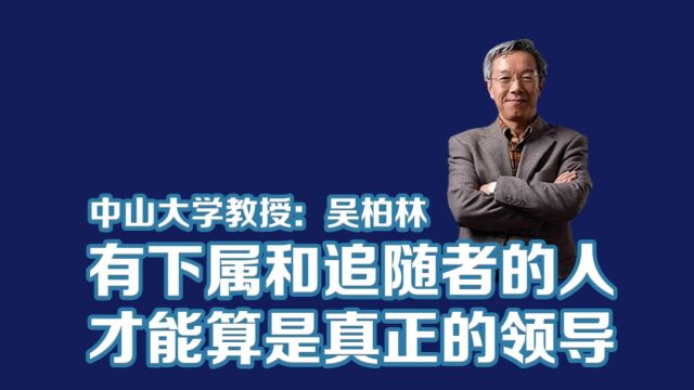 中山大学教授吴柏林:有下属和追随者的人才能算是真正的领导