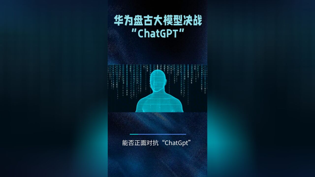 华为盘古大模型决战“ChatGPT”